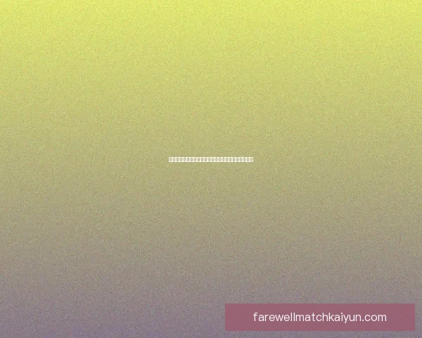 德甲豪门转会计划分析，球队发展与市场动态值得关注