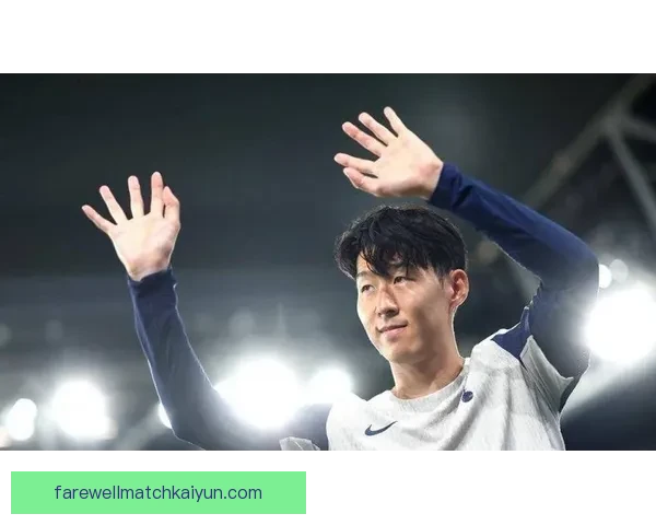 热刺与孙兴慜完成续约，核心前锋留队至未来赛季